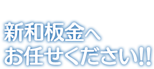 屋根外壁工事のことなら新和板金へお任せください！！